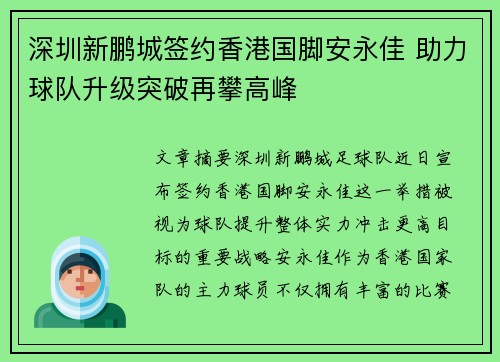 深圳新鹏城签约香港国脚安永佳 助力球队升级突破再攀高峰