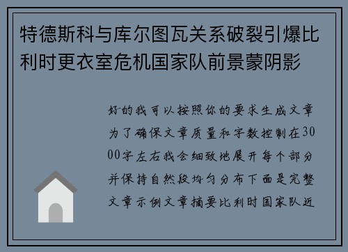 特德斯科与库尔图瓦关系破裂引爆比利时更衣室危机国家队前景蒙阴影