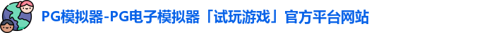 PG模拟器